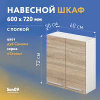 Шкаф настенный кухонный с полкой «Стиль» 600*300*720 дуб сонома