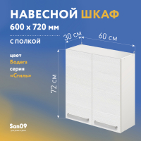 Шкаф настенный кухонный с полкой «Стиль» 600*300*720 бодега белая