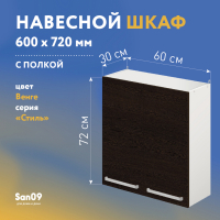 Шкаф настенный кухонный с полкой «Стиль» 600*300*720 венге