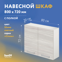 Шкаф настенный кухонный с полкой «Стиль» 800*300*720 (ясень шимо светлый)