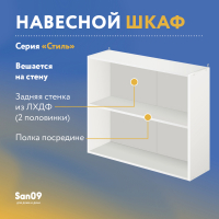 Шкаф настенный кухонный с полкой «Стиль» 800*300*720 (ясень шимо светлый)