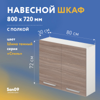 Шкаф настенный кухонный с полкой «Стиль» 800*300*720 (ясень шимо темный)