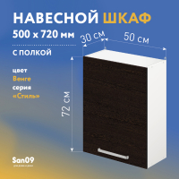 Шкаф настенный кухонный с полкой «Стиль» 500*300*720 венге