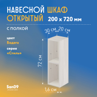 Шкаф навесной открытый с 1 полкой Стиль 200*300*720 (бодега белая)