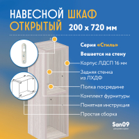 Шкаф навесной открытый с 1 полкой Стиль 200*300*720 (ясень шимо светлый)