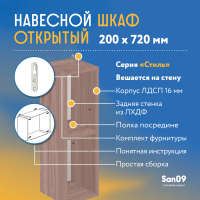 Шкаф навесной открытый с 1 полкой Стиль 200*300*720 (ясень шимо темный)