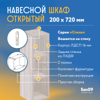 Шкаф навесной открытый с 2 полками Стиль 200*300*720 (ясень шимо светлый)