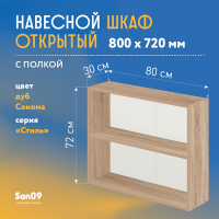 Шкаф навесной открытый с полкой Стиль 800*300*720 (дуб сонома)