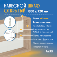 Шкаф навесной открытый с полкой Стиль 800*300*720 (дуб сонома)