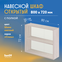 Шкаф навесной открытый с полкой Стиль 800*300*720 (ясень шимо светлый)