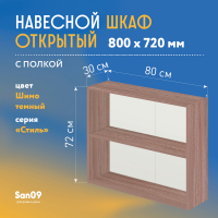 Шкаф навесной открытый с полкой Стиль 800*300*720 (ясень шимо темный)