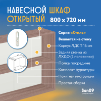 Шкаф навесной открытый с полкой Стиль 800*300*720 (ясень шимо темный)