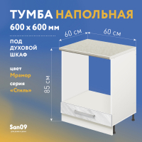 Тумба для духового шкафа cо столешницей «Стиль» 600*600*850 (мрамор), столешница мрамор