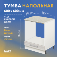 Тумба для духового шкафа cо столешницей «Стиль» 600*600*850 (ясень шимо светлый), столешница мрамор