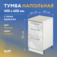 Тумба кухонная напольная со столешницей, 3 выдв. ящика, «Стиль» 400*600*850 мрамор, стол. мрамор