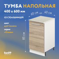 Тумба кухонная напольная со столешницей «Стиль» 400*600*850 дуб сонома, столешница мрамор