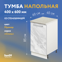 Тумба кухонная напольная со столешницей «Стиль» 400*600*850 мрамор, столешница мрамор