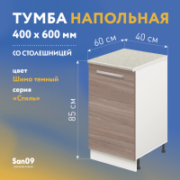 Тумба кухонная напольная со столешницей «Стиль» 400*600*850 ясень шимо темный, столешница мрамор