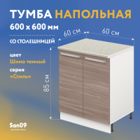 Тумба кухонная напольная со столешницей «Стиль», двухдверная, 600*600*850 ясень шимо темный, столешница мрамор