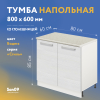 Тумба кухонная напольная со столешницей «Стиль» 800*600*850 (бодега белая), столешница мрамор