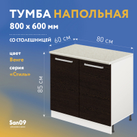 Тумба кухонная напольная со столешницей «Стиль» 800*600*850 (венге), столешница мрамор