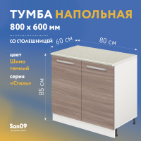 Тумба кухонная напольная со столешницей «Стиль» 800*600*850 (ясень шимо темный), столешница мрамор