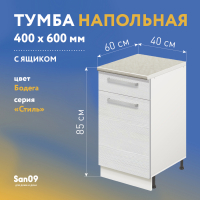 Тумба кухонная напольная со столешницей мрамор, с выдвижным ящиком «Стиль» 400*600*850 (бодега белая)