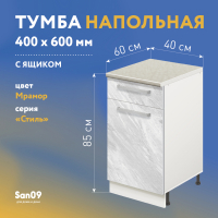 Тумба кухонная напольная со столешницей мрамор, с выдвижным ящиком «Стиль» 400*600*850 (мрамор)