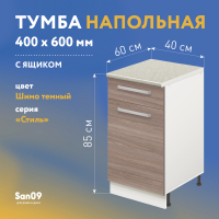 Тумба кухонная напольная со столешницей мрамор, с выдвижным ящиком «Стиль» 400*600*850 (ясень шимо темный)