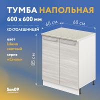 Тумба кухонная напольная со столешницей мрамор, с выдвижным ящиком «Стиль» 600*600*850 (ясень шимо светлый)