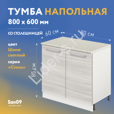 Тумба кухонная напольная со столешницей «Стиль» 800*600*850 (ясень шимо светлый), столешница мрамор
