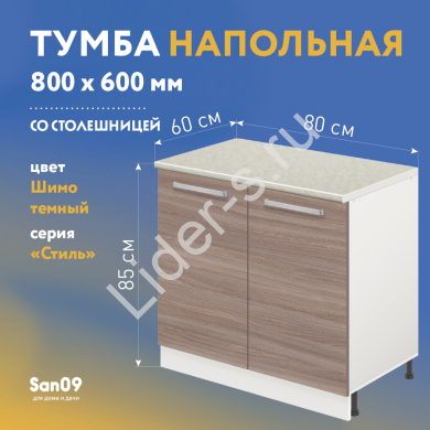 Тумба кухонная напольная со столешницей «Стиль» 800*600*850 (ясень шимо темный), столешница мрамор