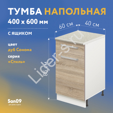 Тумба кухонная напольная со столешницей мрамор, с выдвижным ящиком «Стиль» 400*600*850 (дуб сонома)